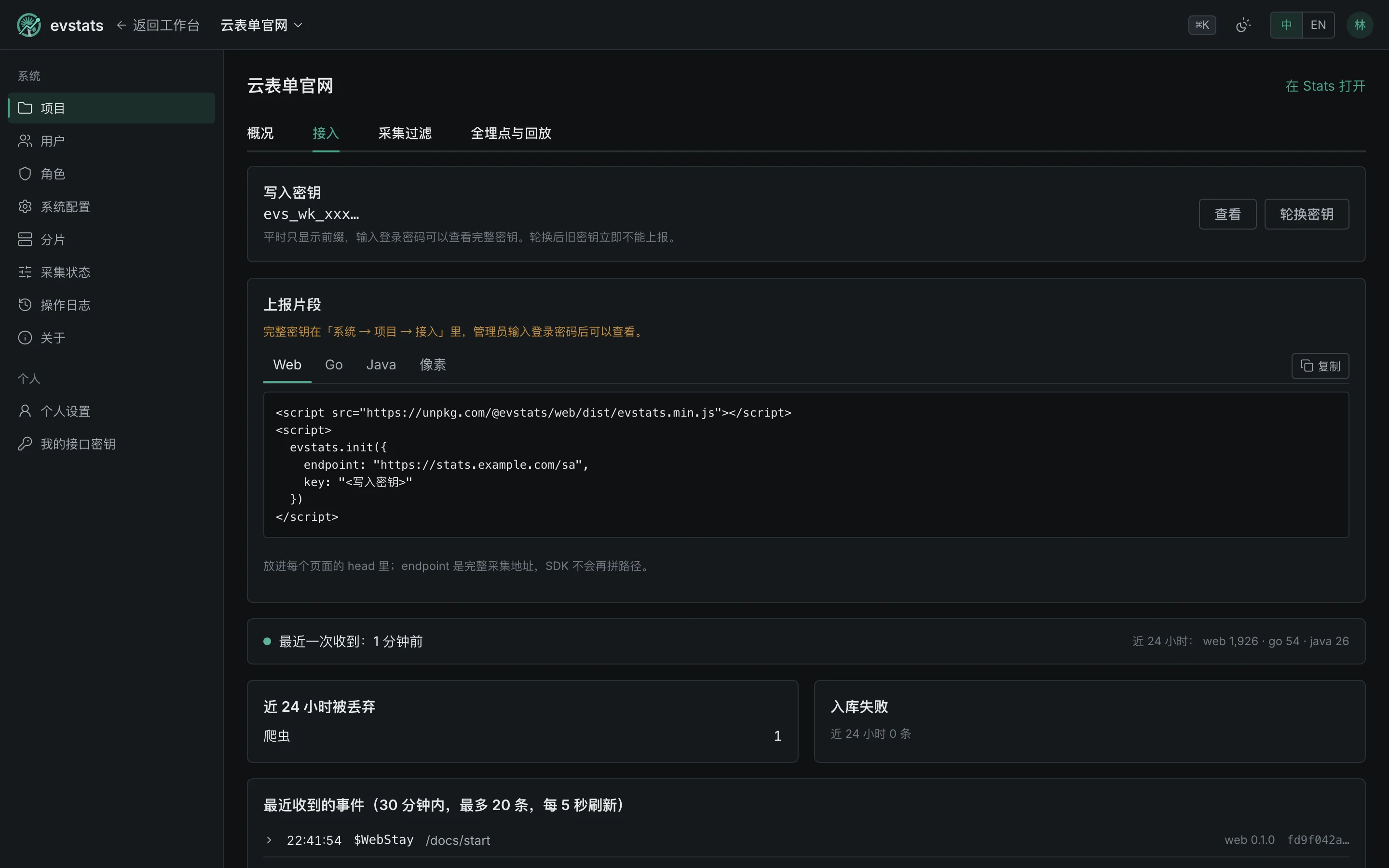 项目的接入页签:写入密钥与上报片段