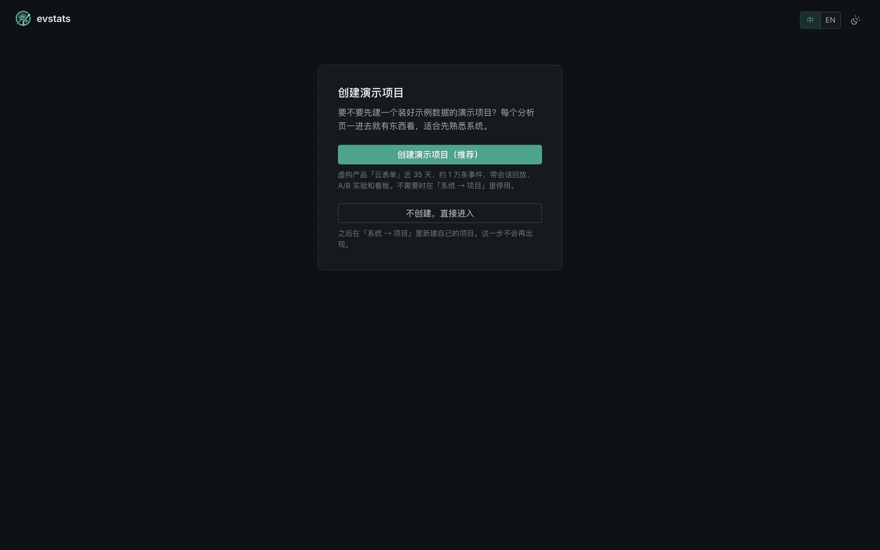首次引导第二步：选择是否创建演示项目