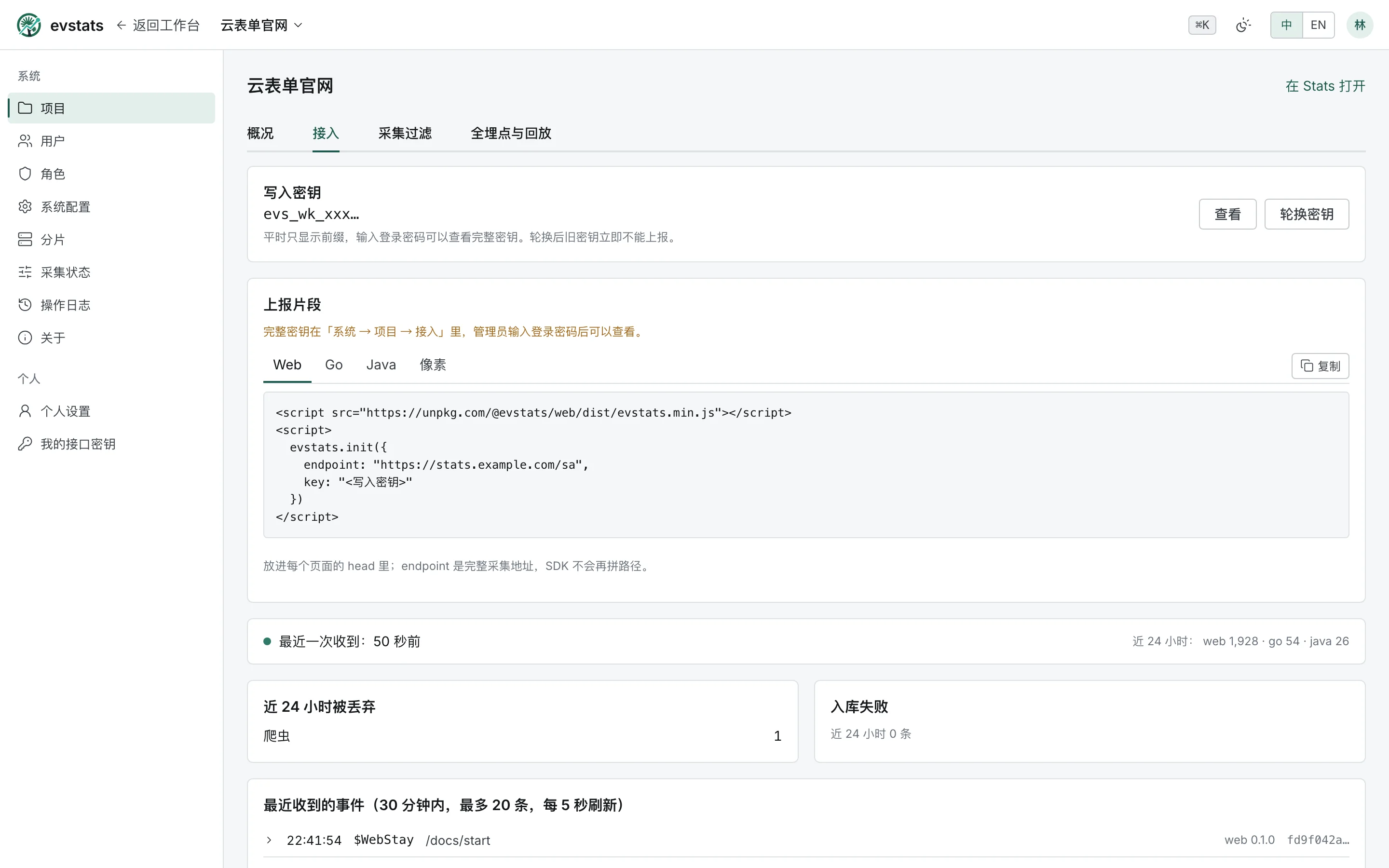 项目的接入页签:写入密钥与上报片段