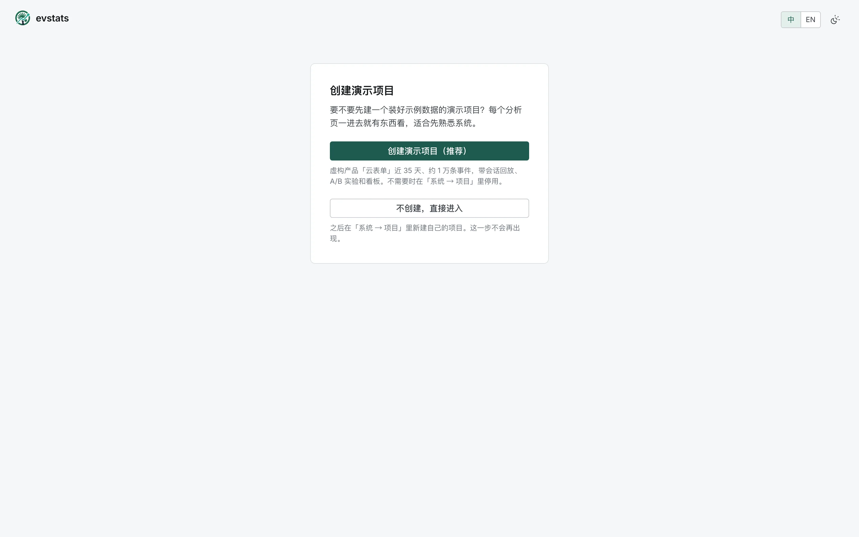 首次引导第二步：选择是否创建演示项目